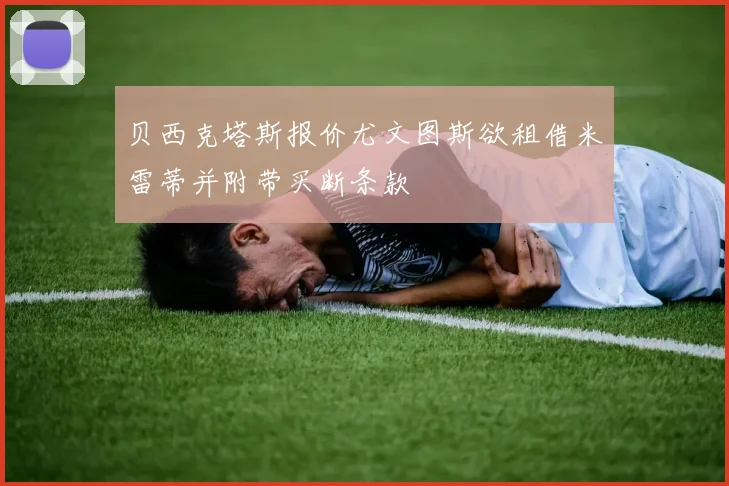 贝西克塔斯报价尤文图斯欲租借米雷蒂并附带买断条款