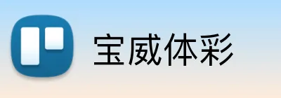 宝威体彩 Logo